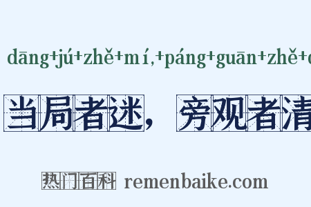 当局者迷，旁观者清是什么意思的图片